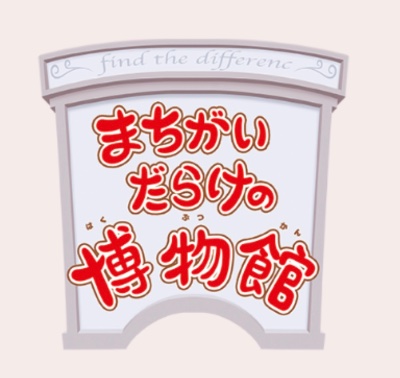 「世界一周！まちがいだらけのにゃんこ旅」展