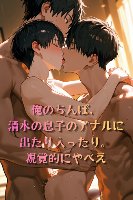 作品No.21 NTRプライベートレッスン うんちストライキからのパパに抱っこされながらクラスメイトのパパに抱かれる僕 上下のお口を塞がれてメスアクメ学習をさせられました♡
