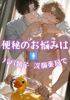 作品No.7 便秘のお悩みはパパ精子浣腸薬局で