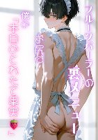 作品No.6 フルーツパーラーの裏メニュー 僕のお尻は「本日のとれたて果実」