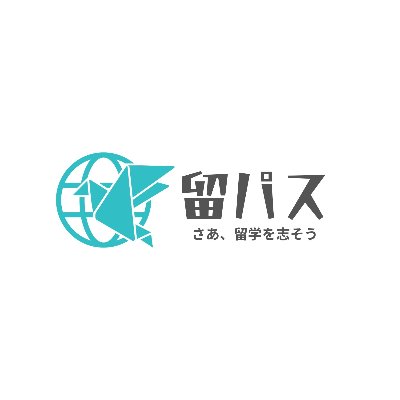 留パス