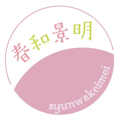 春和景明　syunwakeimei