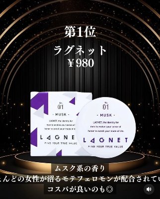 ラグネット　フェロモン香水