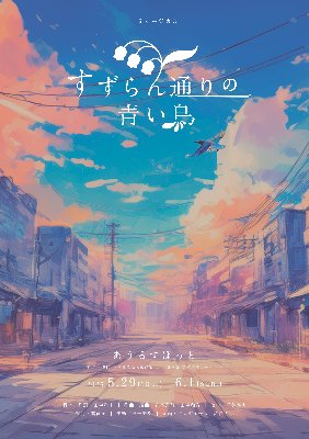 ミュージカル「すずらん通りの青い鳥」