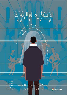 ミュージカル「この唄を友に」