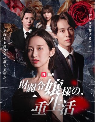 Reelshortオリジナルドラマ「財閥令嬢様の二重生活」