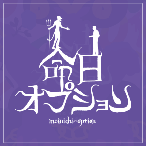 ミュージカル「命日オプション」