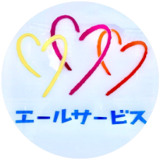 エールサービス