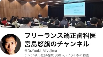 YouTube フリーランス矯正歯科医宮島悠旗のチャンネル