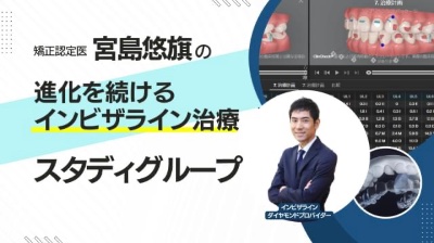 🌟インビザライン治療を学べるオンラインサロン🌟矯正治療の情報発信 宮島悠旗の進化を続けるインビザラインスタディグループ