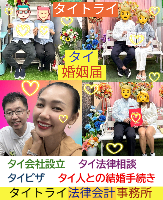 タイビザ申請代行サポート,タイ会社設立・起業,タイ人との結婚手続き,タイ法律相談。タイコンサルタント。タイ生活 情報 ブログ - タイトライ法律会計事務所の移住情報