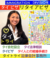 タイビザ申請代行サポート,タイビザコンサルタント,結婚ビザ,リタイアメントビザ代行,就労ビザ - タイトライ法律会計事務所