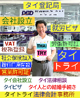 タイ会社設立 代行 相談、バンコクで起業支援,起業相談,起業代行、会社設立コンサル,法人設立 代行 - タイトライ法律会計事務所