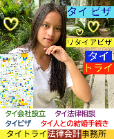 タイビザ申請代行サポート,タイ会社設立・起業,タイ人との結婚手続き,タイ法律相談。タイコンサルタント。タイ生活 情報 ブログ - タイトライ法律会計事務所の移住情報