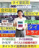 タイビザ申請代行サポート,タイ会社設立・起業,タイ人との結婚手続き,タイ法律相談。タイコンサルタント。タイ生活 情報 ブログ - タイトライ法律会計事務所の移住情報