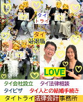 タイ人との結婚,婚姻手続き 代行,タイ婚姻届サポート - タイトライ法律会計事務所