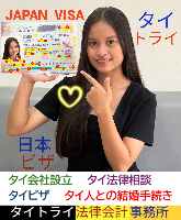 タイビザ申請代行サポート,タイビザコンサルタント,結婚ビザ,リタイアメントビザ代行,就労ビザ - タイトライ法律会計事務所