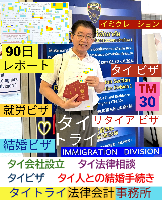 タイビザ申請代行サポート,タイビザコンサルタント,結婚ビザ,リタイアメントビザ代行,就労ビザ - タイトライ法律会計事務所