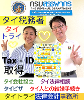 タイビザ申請代行サポート,タイビザコンサルタント,結婚ビザ,リタイアメントビザ代行,就労ビザ - タイトライ法律会計事務所