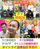 タイ人との結婚,婚姻手続き 代行,タイ婚姻届サポート - タイトライ法律会計事務所
