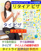 タイビザ申請代行サポート,タイビザコンサルタント,結婚ビザ,リタイアメントビザ代行,就労ビザ - タイトライ法律会計事務所