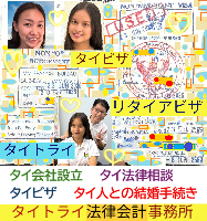 タイビザ申請代行サポート,タイビザコンサルタント,結婚ビザ,リタイアメントビザ代行,就労ビザ - タイトライ法律会計事務所