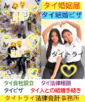 タイ人との結婚,婚姻手続き 代行,タイ婚姻届サポート - タイトライ法律会計事務所