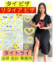 タイビザ申請代行サポート,タイビザコンサルタント,結婚ビザ,リタイアメントビザ代行,就労ビザ - タイトライ法律会計事務所