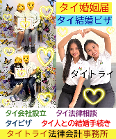 タイ人との結婚,婚姻手続き 代行,タイ婚姻届サポート - タイトライ法律会計事務所