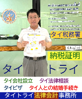 タイビザ申請代行サポート,タイ会社設立・起業,タイ人との結婚手続き,タイ法律相談。タイコンサルタント。タイ生活 情報 ブログ - タイトライ法律会計事務所の移住情報