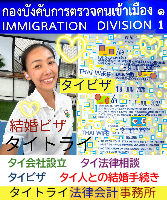 タイビザ申請代行サポート,タイ会社設立・起業,タイ人との結婚手続き,タイ法律相談。タイコンサルタント。タイ生活 情報 ブログ - タイトライ法律会計事務所の移住情報