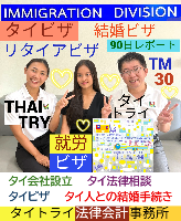 タイビザ申請代行サポート,タイ会社設立・起業,タイ人との結婚手続き,タイ法律相談。タイコンサルタント。タイ生活 情報 ブログ - タイトライ法律会計事務所の移住情報
