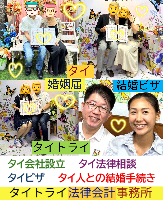 タイ人との結婚,婚姻手続き 代行,タイ婚姻届サポート - タイトライ法律会計事務所