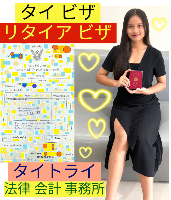 タイビザ申請代行サポート,タイビザコンサルタント,結婚ビザ,リタイアメントビザ代行,就労ビザ - タイトライ法律会計事務所