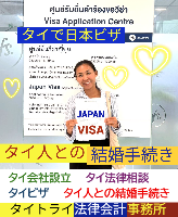 タイ人との結婚,婚姻手続き 代行,タイ婚姻届サポート - タイトライ法律会計事務所