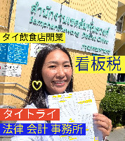 タイ会社設立 代行 相談、バンコクで起業支援,起業相談,起業代行、会社設立コンサル,法人設立 代行 - タイトライ法律会計事務所
