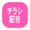 チラシ配布イベント