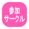 参加サークル様一覧