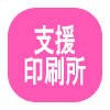 支援印刷所様