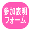参加表明フォーム