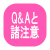 質問と回答その他初注意