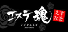 エステ魂はこちら👈