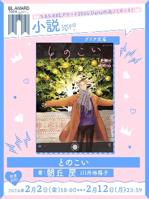 書き下ろし短編『とのちかい』🌟