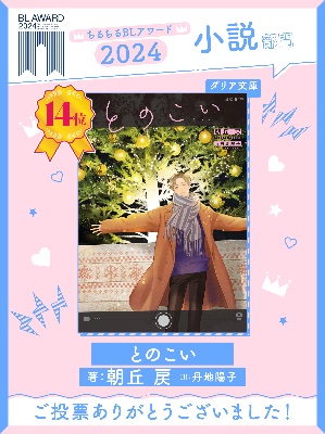 BLアワード2024 14位ランクイン🌟