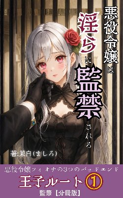 【Kindleシリーズ】悪役令嬢フィオナの3つのバッドエンド