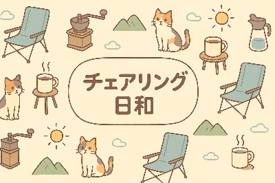 チェアリング日和 ～はじめての外時間～