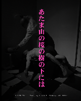 あたま山の桜の樹の下には 7/24