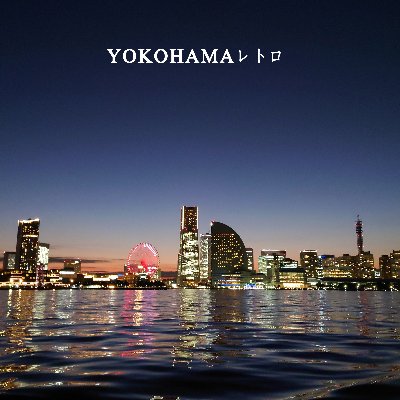 YOKOHAMAレトロ