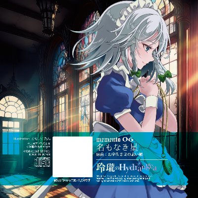 memento 06「名もなき星」