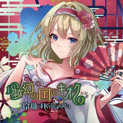 5th Single「夢幻の国のキオク」